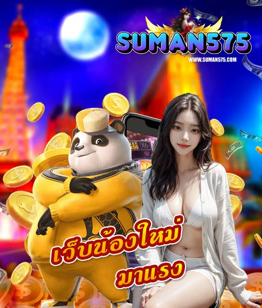 suman575 สล็อต