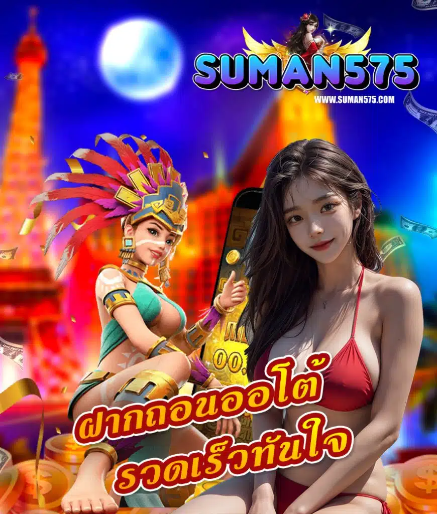 suman575 โปรโมชั่น