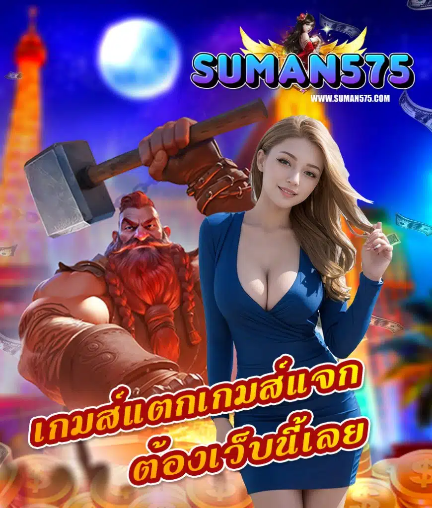 suman575 ไม่มีขั้นต่ำ